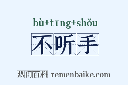 不听手是什么意思的图片